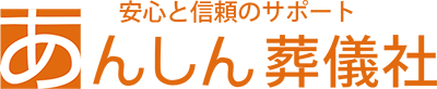 あんしん葬儀社