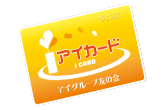 特典いろいろ会員制度