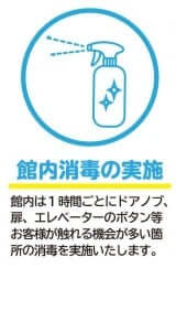 新型コロナ対策