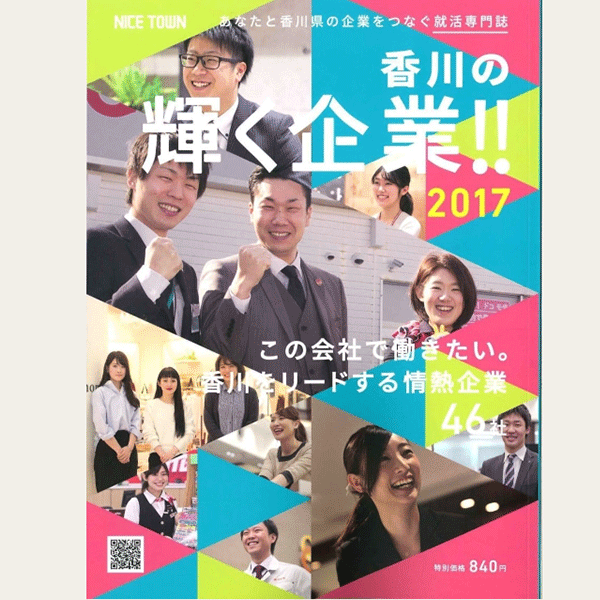 ナイスタウン出版発行「香川の輝く企業!!2017」に掲載されました。